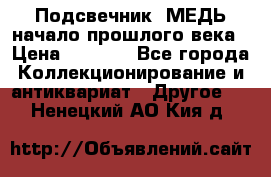 Подсвечник  МЕДЬ начало прошлого века › Цена ­ 1 500 - Все города Коллекционирование и антиквариат » Другое   . Ненецкий АО,Кия д.